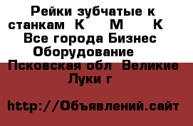 Рейки зубчатые к станкам 1К62, 1М63, 16К20 - Все города Бизнес » Оборудование   . Псковская обл.,Великие Луки г.